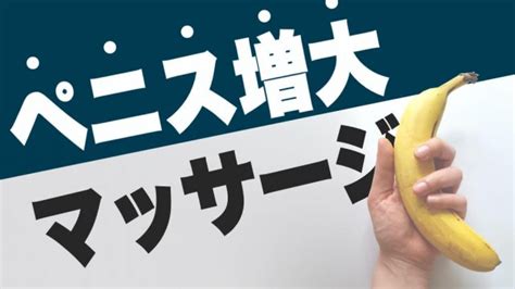 ちんこがでかくなる方法|ペニスの成長について。大きくならなかった原因と再。